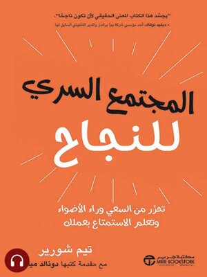 cover image of المجتمع السري للنجاح